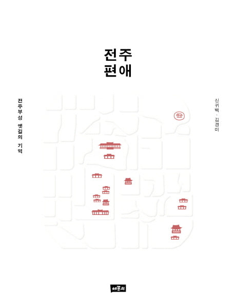 전주편애