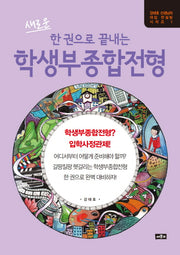 한 권으로 끝내는 학생부종합전형(새로운)(강태호 선생님의 대입 컨설팅 시리즈 1)