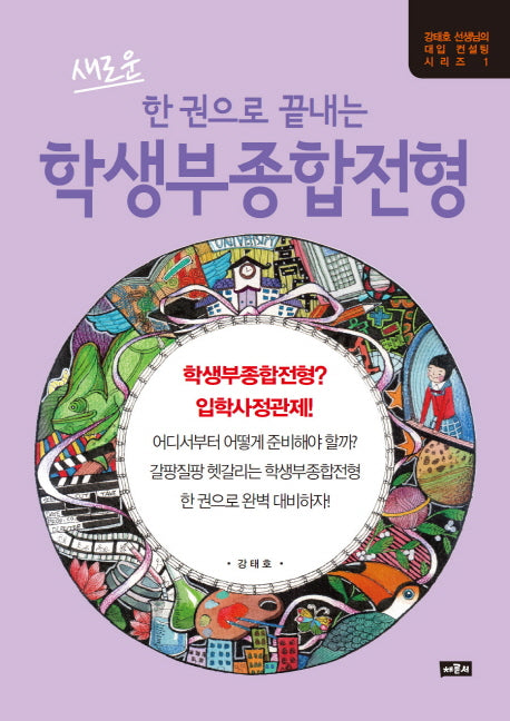 한 권으로 끝내는 학생부종합전형(새로운)(강태호 선생님의 대입 컨설팅 시리즈 1)