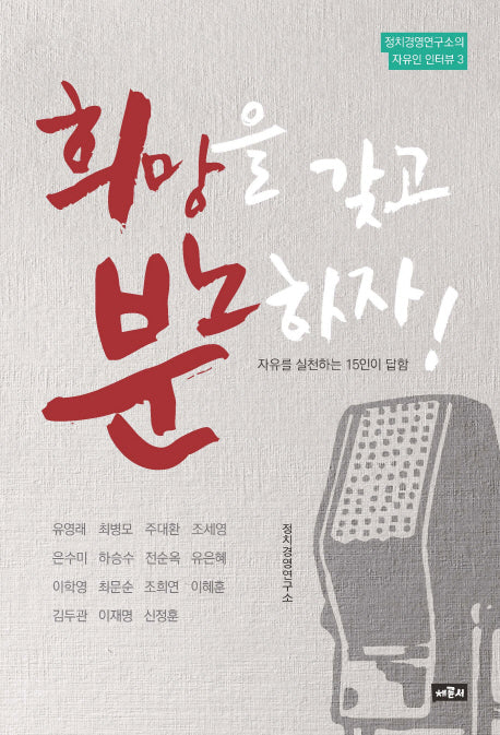 희망을 갖고 분노하자!(정치경제연구소의 자유인 인터뷰 3)