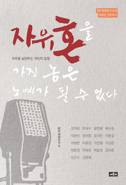 자유혼을 가진 놈은 노예가 될 수 없다(정치경영연구소의 자유인 인터뷰 4)