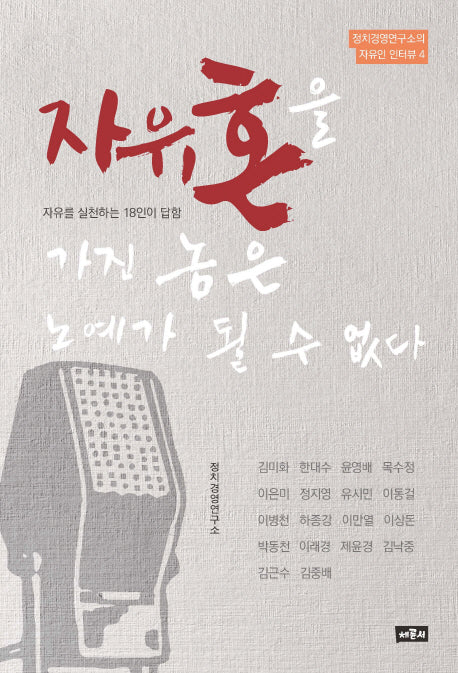 자유혼을 가진 놈은 노예가 될 수 없다(정치경영연구소의 자유인 인터뷰 4)