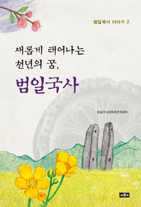범일국사(범일국사 이야기 2)