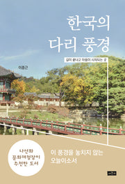 한국의 다리 풍경