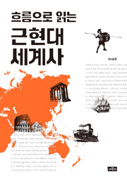 근현대 세계사(흐름으로 읽는)