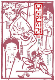 무도연지겁 4: 남경표국
