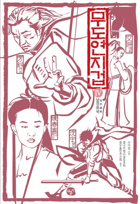 무도연지겁 4: 남경표국
