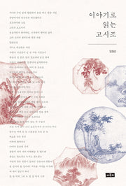 이야기로 읽는 고시조