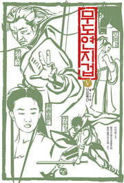 무도연지겁 5: 난심옥간