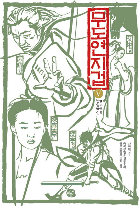 무도연지겁 5: 난심옥간