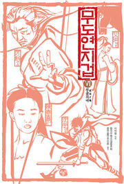무도연지겁 6: 무공지극