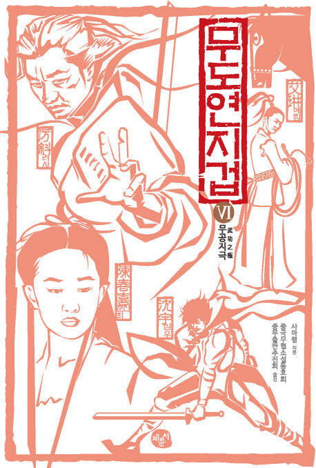 무도연지겁 6: 무공지극