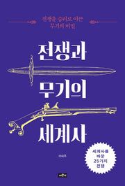 전쟁과 무기의 세계사(반양장)