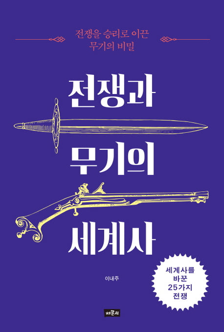 전쟁과 무기의 세계사(반양장)