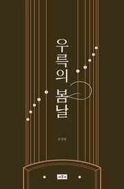 우륵의 봄날
