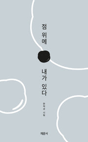 점 위에 내가 있다