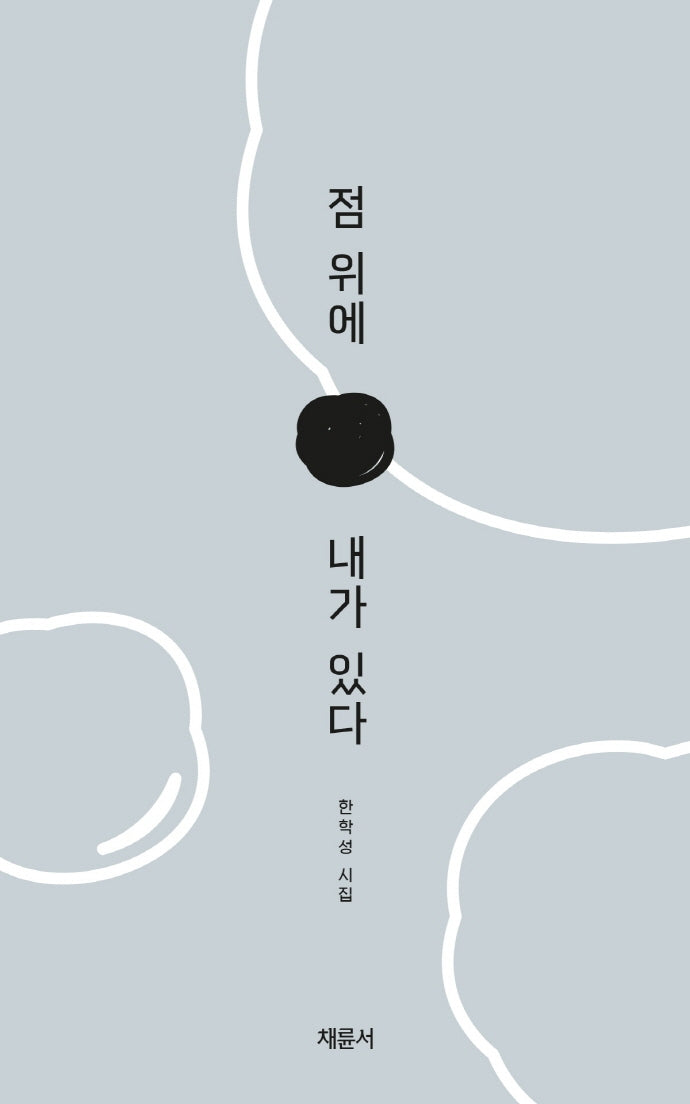 점 위에 내가 있다