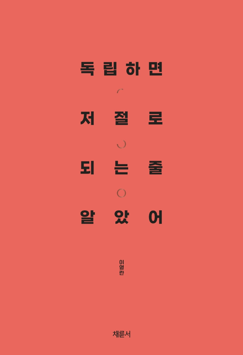 독립하면 저절로 되는 줄 알았어