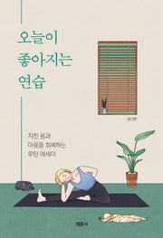 오늘이 좋아지는 연습(반양장)