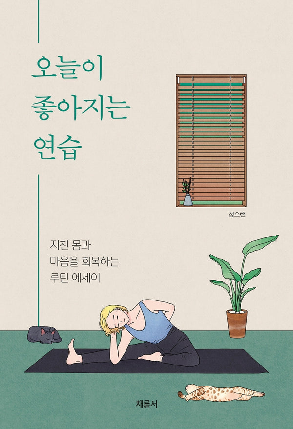 오늘이 좋아지는 연습(반양장)
