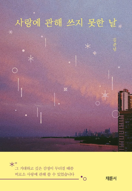 사랑에 관해 쓰지 못한 날