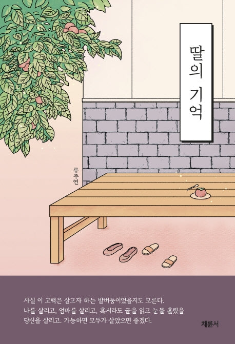 딸의 기억(반양장)