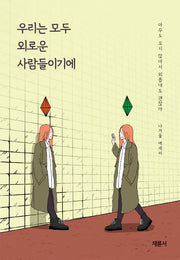 우리는 모두 외로운 사람들이기에(반양장)