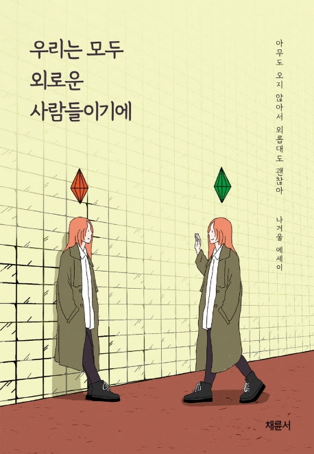 우리는 모두 외로운 사람들이기에(반양장)