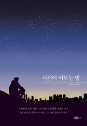 시선이 머무는 밤
