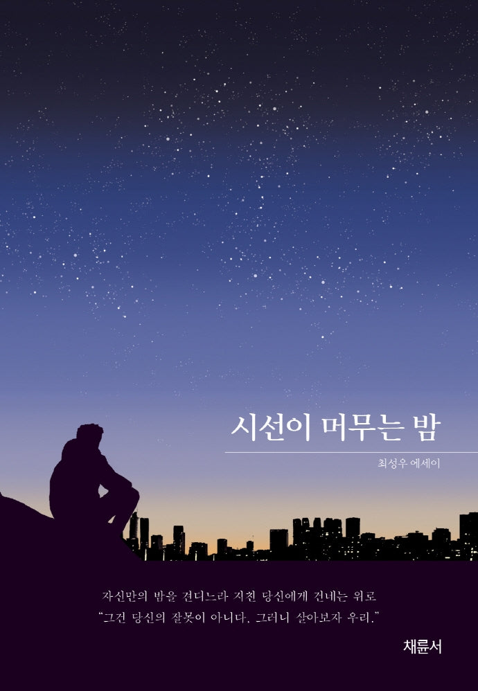 시선이 머무는 밤
