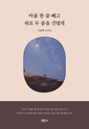 아픔 한 줌 빼고 위로 두 줌을 건넬게