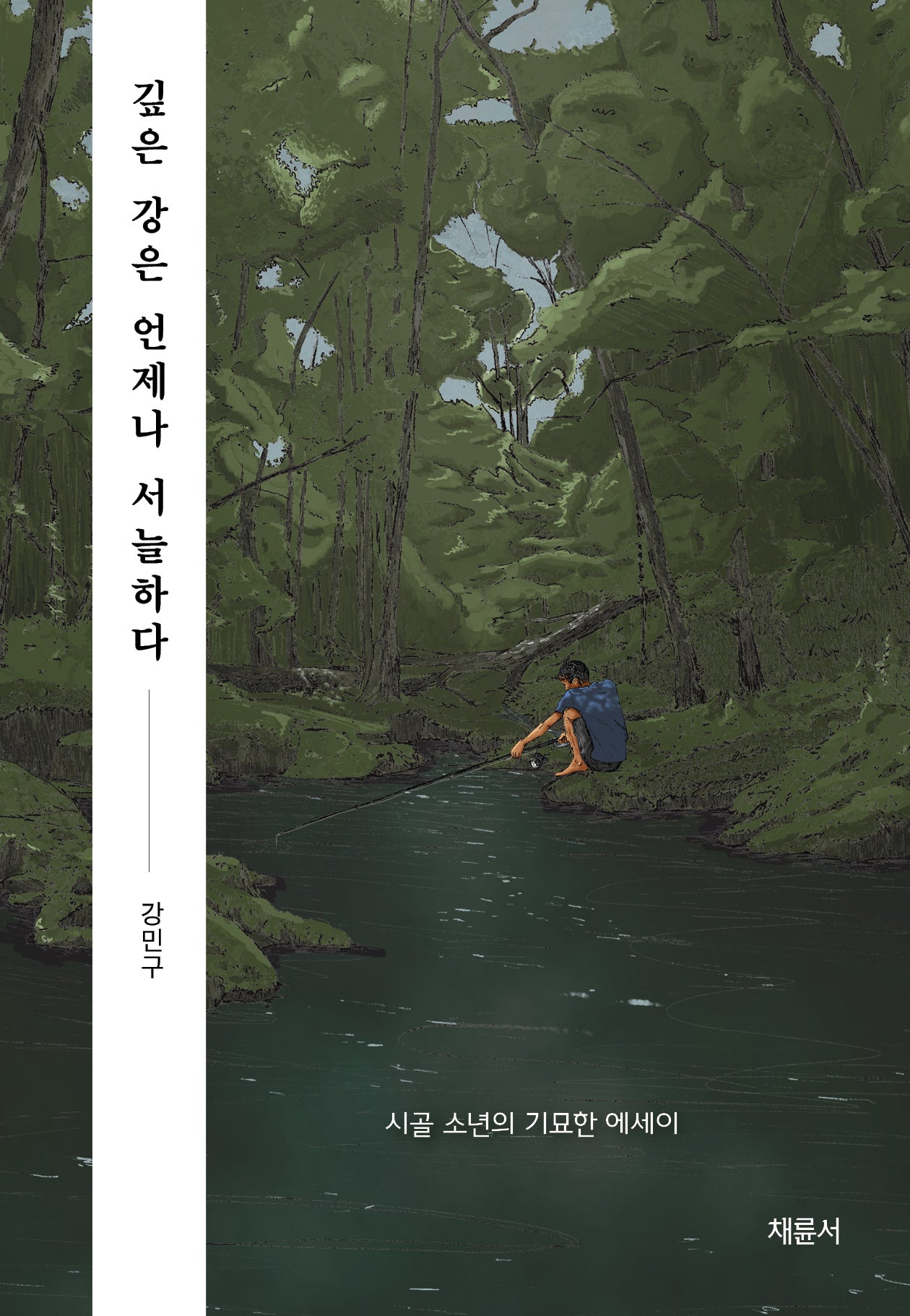 깊은 강은 언제나 서늘하다
