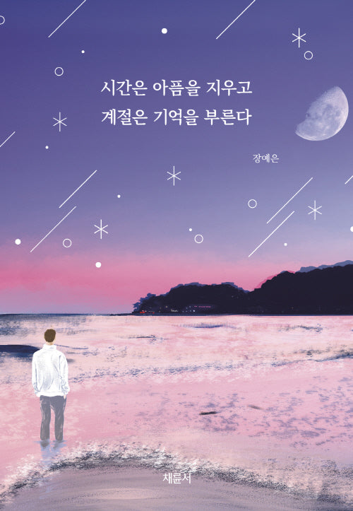 시간은 아픔을 지우고 계절은 기억을 부른다(반양장)