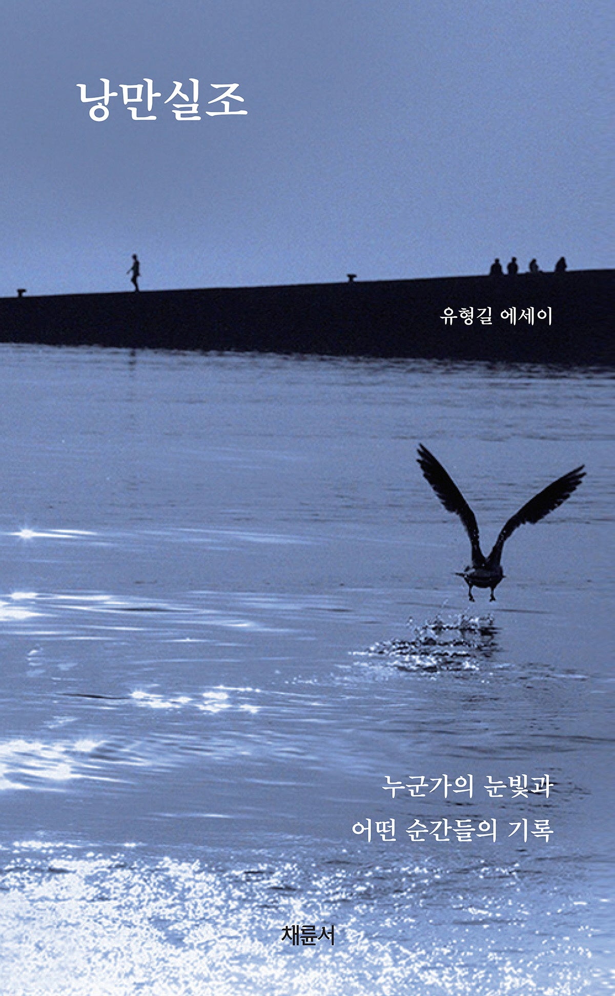 낭만실조