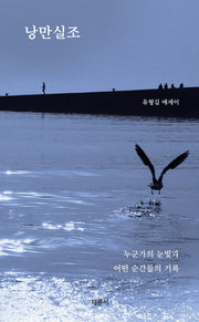 낭만실조