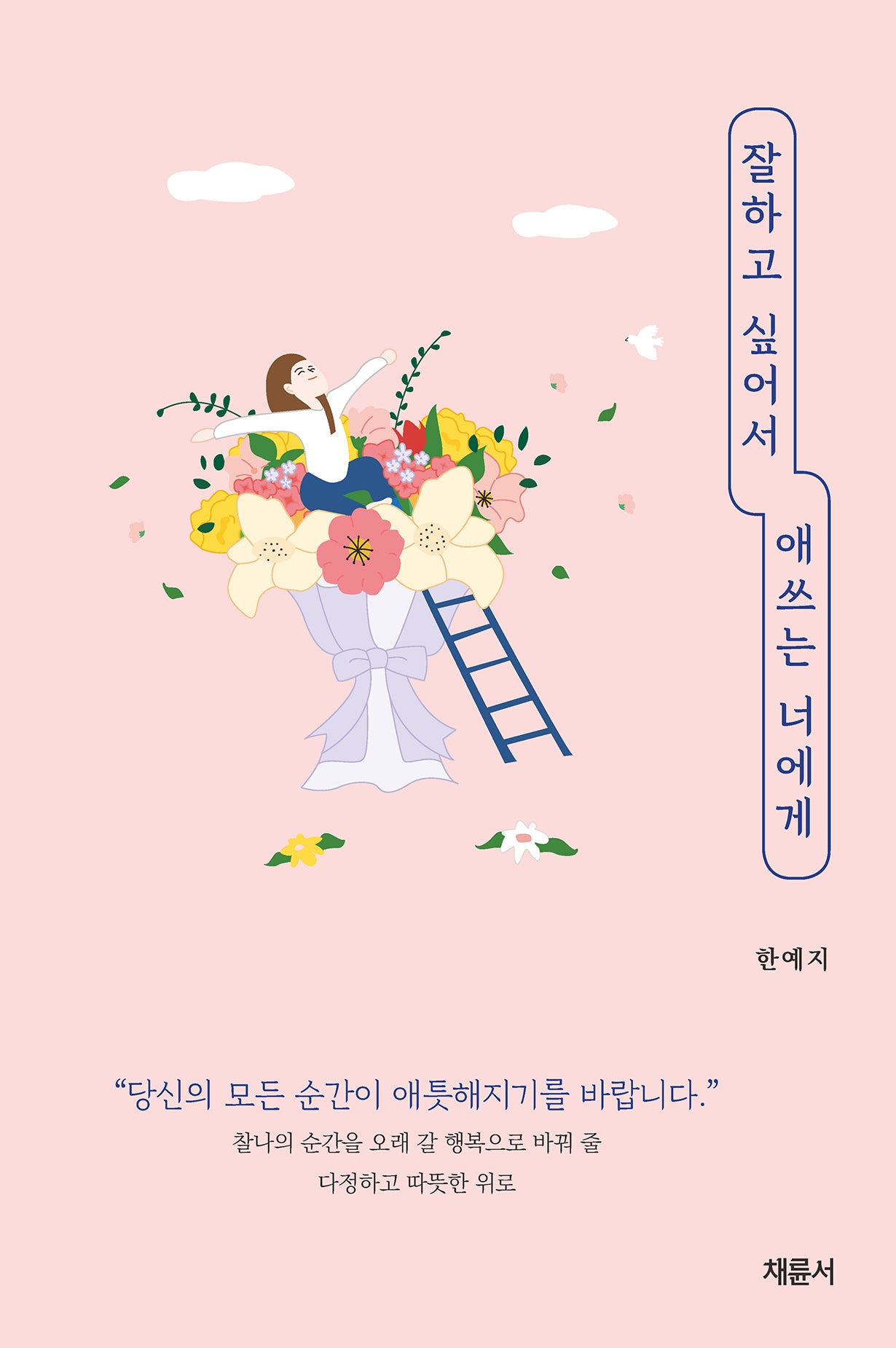 잘하고 싶어서 애쓰는 너에게(반양장)