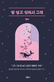 잘 살고 싶어서 그래(반양장)