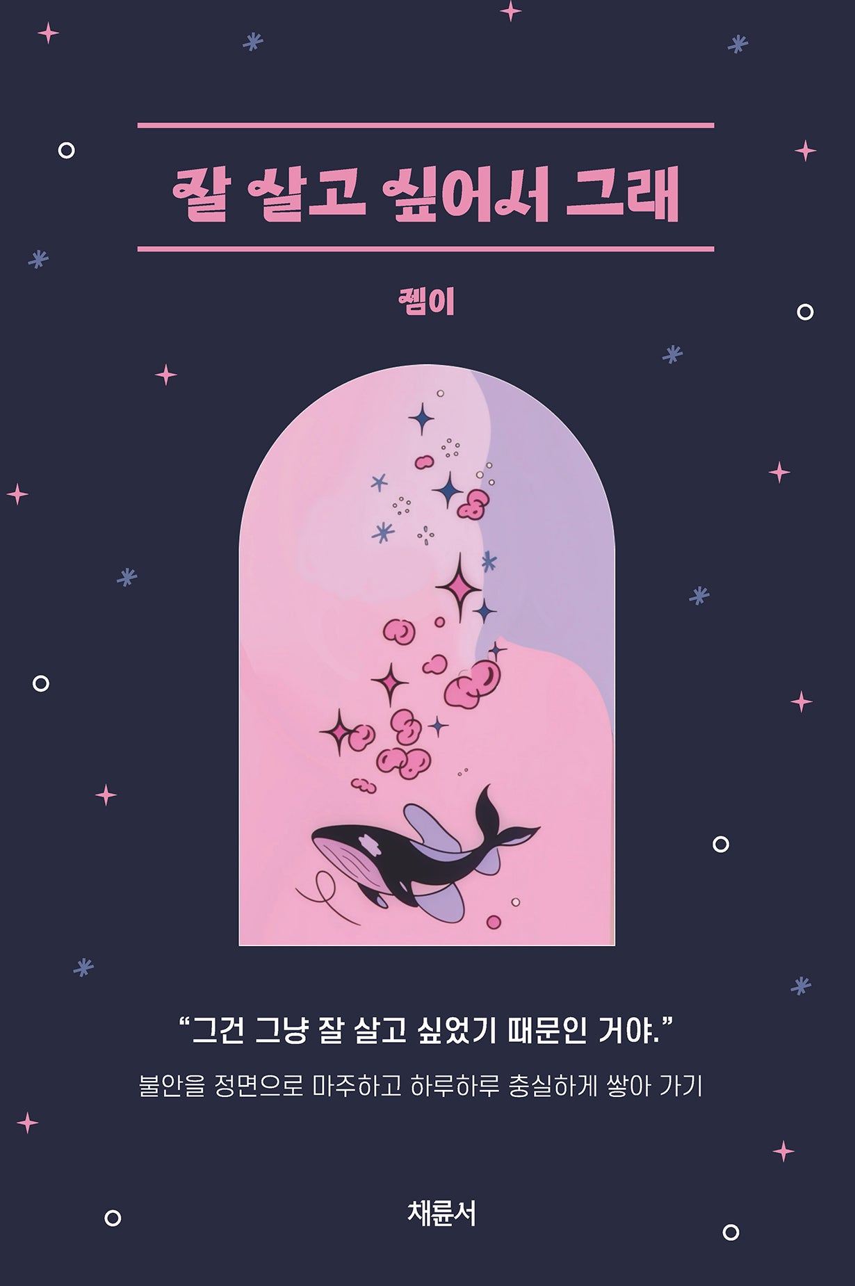 잘 살고 싶어서 그래(반양장)
