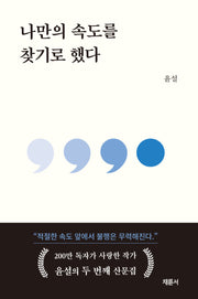 나만의 속도를 찾기로 했다(반양장)