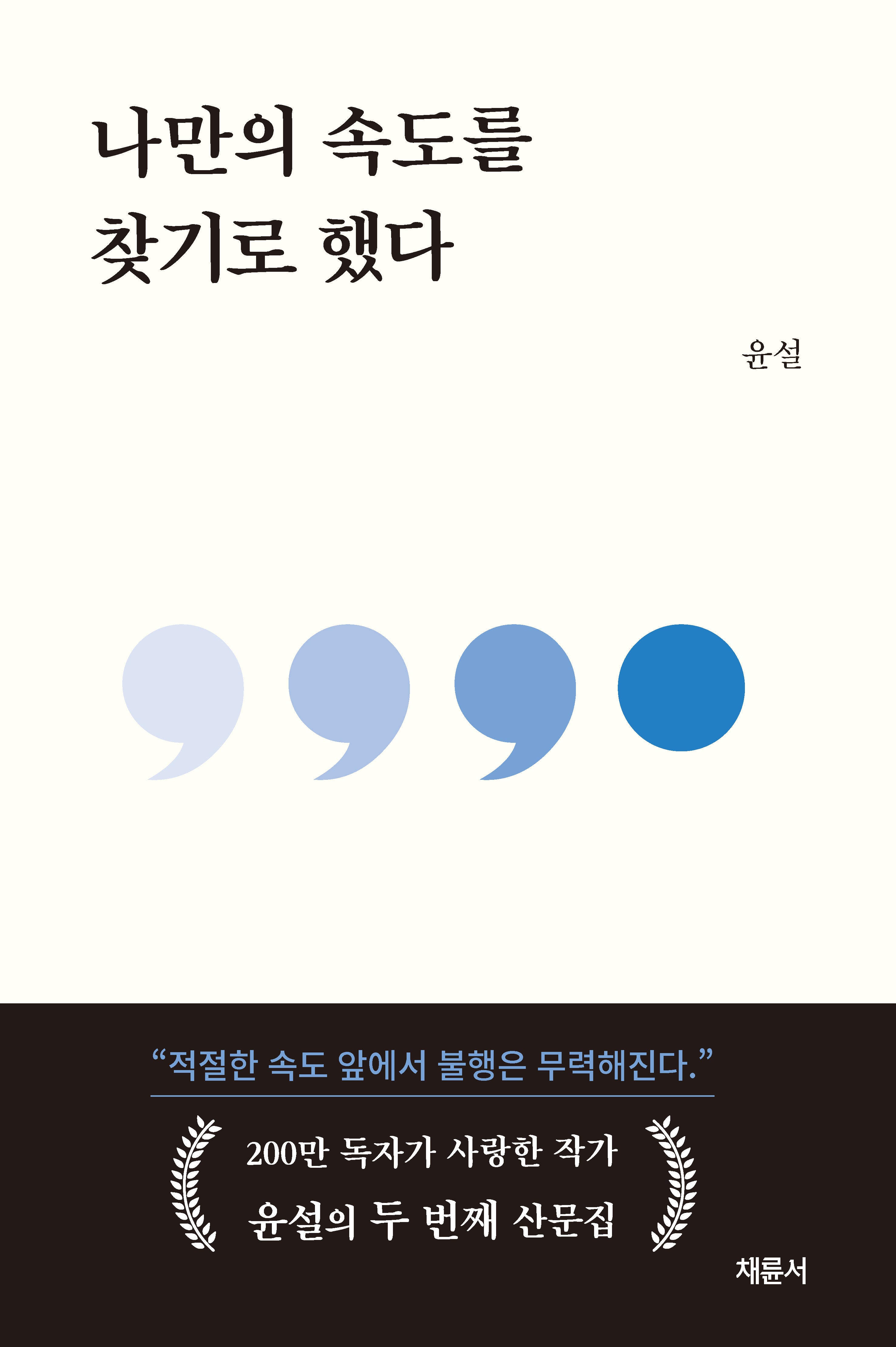 나만의 속도를 찾기로 했다(반양장)