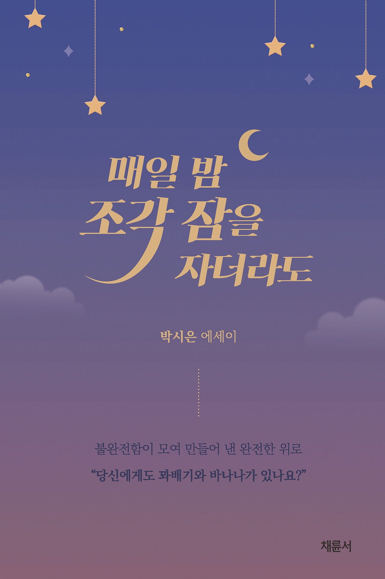 매일 밤 조각 잠을 자더라도