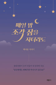 매일 밤 조각 잠을 자더라도
