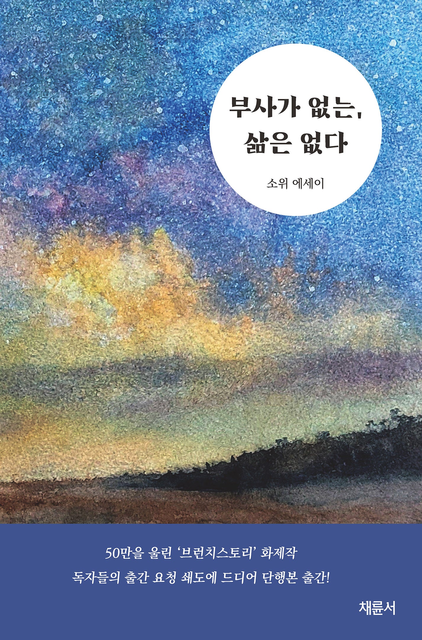 부사가 없는, 삶은 없다(반양장)