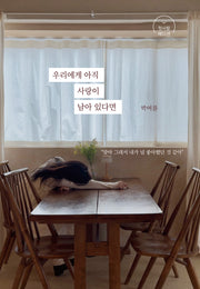 우리에게 아직 사랑이 남아 있다면 (첫사랑 에디션)(개정증보판)(반양장)