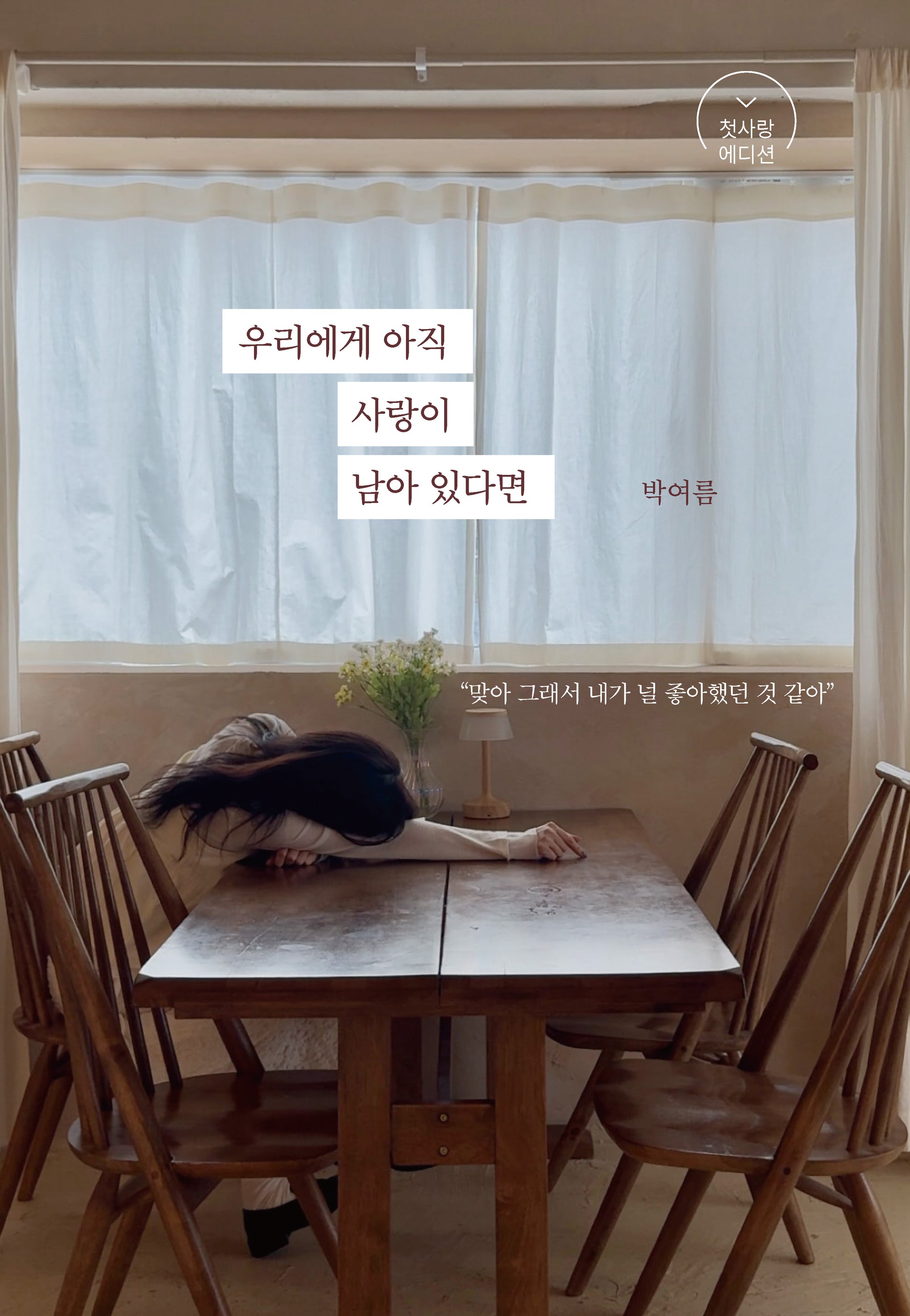 우리에게 아직 사랑이 남아 있다면 (첫사랑 에디션)(개정증보판)(반양장)