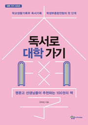 독서로 대학 가기(대학 가기 시리즈)