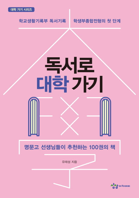 독서로 대학 가기(대학 가기 시리즈)