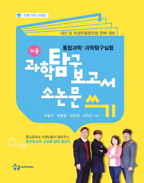 과학탐구보고서 소논문 쓰기(대학 가기 시리즈)
