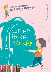 우리 아이와 함께하는 문학 여행(여행도 교육이다)