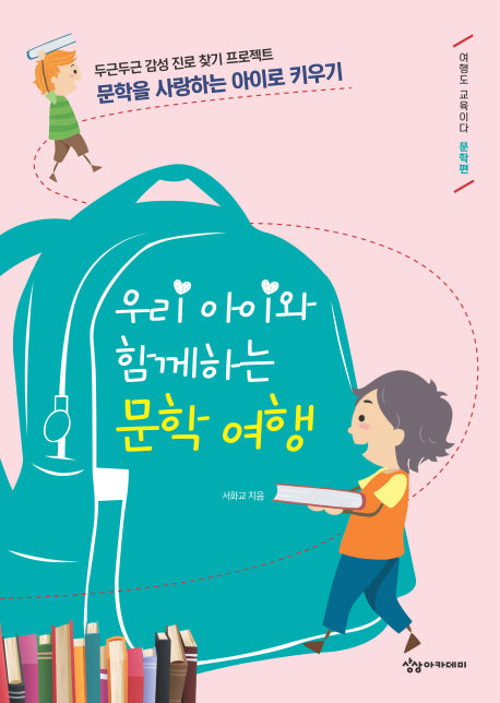 우리 아이와 함께하는 문학 여행(여행도 교육이다)